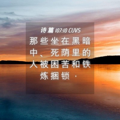 Picture 04 - 诗 篇 107:10 CUVS - 那 些 坐 在 黑 暗 中 、 死 荫 里 的 - Bible Verse Picture