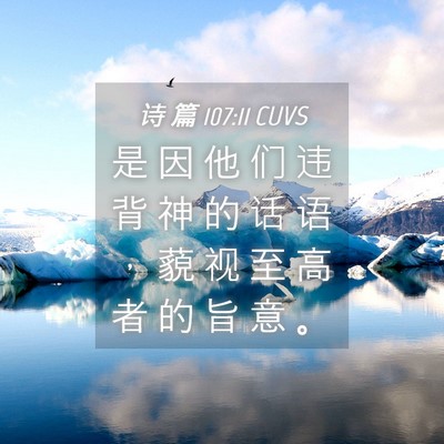 Picture 04 - 诗 篇 107:11 CUVS - 是 因 他 们 违 背 神 的 话 语 ， 藐 - Bible Verse Picture