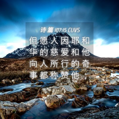 Picture 04 - 诗 篇 107:15 CUVS - 但 愿 人 因 耶 和 华 的 慈 爱 和 他 - Bible Verse Picture