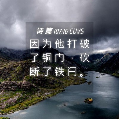 Picture 04 - 诗 篇 107:16 CUVS - 因 为 他 打 破 了 铜 门 ， 砍 断 了 - Bible Verse Picture