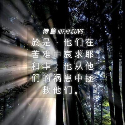 Picture 04 - 诗 篇 107:19 CUVS - 於 是 ， 他 们 在 苦 难 中 哀 求 耶 - Bible Verse Picture
