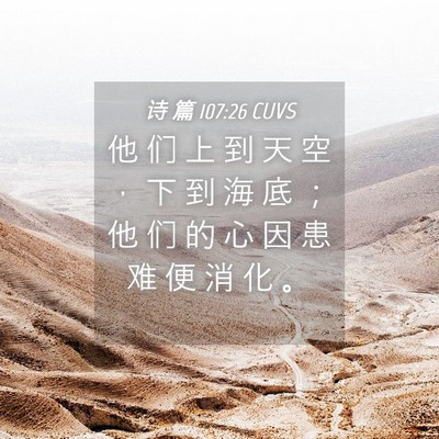 Picture 04 - 诗 篇 107:26 CUVS - 他 们 上 到 天 空 ， 下 到 海 底 ； - Bible Verse Picture