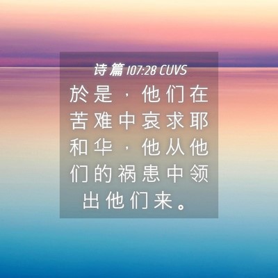 Picture 04 - 诗 篇 107:28 CUVS - 於 是 ， 他 们 在 苦 难 中 哀 求 耶 - Bible Verse Picture