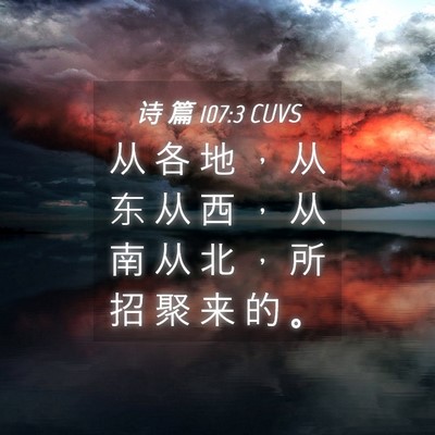 Picture 04 - 诗 篇 107:3 CUVS - 从 各 地 ， 从 东 从 西 ， 从 南 从 - Bible Verse Picture