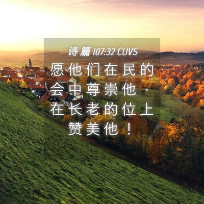 Picture 04 - 诗 篇 107:32 CUVS - 愿 他 们 在 民 的 会 中 尊 崇 他 ， - Bible Verse Picture