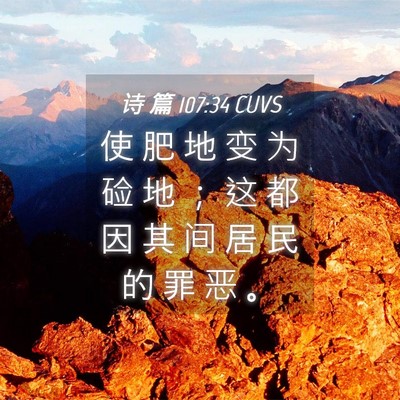 Picture 04 - 诗 篇 107:34 CUVS - 使 肥 地 变 为 硷 地 ； 这 都 因 其 - Bible Verse Picture