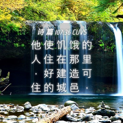 Picture 04 - 诗 篇 107:36 CUVS - 他 使 饥 饿 的 人 住 在 那 里 ， 好 - Bible Verse Picture