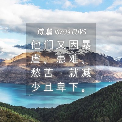 Picture 04 - 诗 篇 107:39 CUVS - 他 们 又 因 暴 虐 、 患 难 、 愁 苦 - Bible Verse Picture