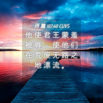 Picture 04 - 诗 篇 107:40 CUVS - 他 使 君 王 蒙 羞 被 辱 ， 使 他 们 - Bible Verse Picture