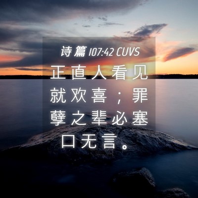 Picture 04 - 诗 篇 107:42 CUVS - 正 直 人 看 见 就 欢 喜 ； 罪 孽 之 - Bible Verse Picture