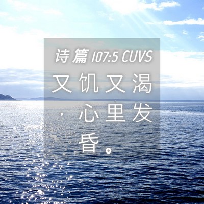 Picture 04 - 诗 篇 107:5 CUVS - 又 饥 又 渴 ， 心 里 发 昏 - Bible Verse Picture