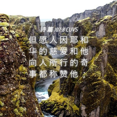 Picture 04 - 诗 篇 107:8 CUVS - 但 愿 人 因 耶 和 华 的 慈 爱 和 他 - Bible Verse Picture