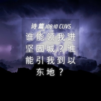 Picture 04 - 诗 篇 108:10 CUVS - 谁 能 领 我 进 坚 固 城 ？ 谁 能 引 - Bible Verse Picture