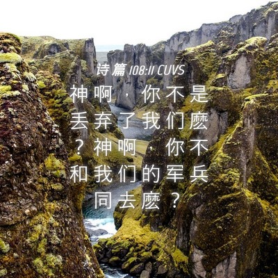 Picture 04 - 诗 篇 108:11 CUVS - 神 啊 ， 你 不 是 丢 弃 了 我 们 麽 - Bible Verse Picture