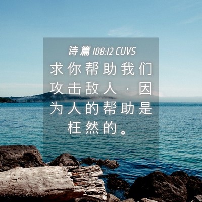 Picture 04 - 诗 篇 108:12 CUVS - 求 你 帮 助 我 们 攻 击 敌 人 ， 因 - Bible Verse Picture