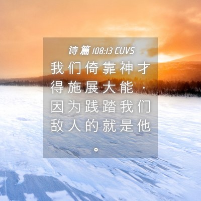 Picture 04 - 诗 篇 108:13 CUVS - 我 们 倚 靠 神 才 得 施 展 大 能 ， - Bible Verse Picture