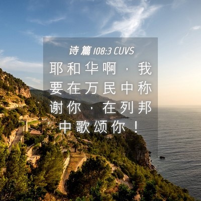 Picture 04 - 诗 篇 108:3 CUVS - 耶 和 华 啊 ， 我 要 在 万 民 中 称 - Bible Verse Picture