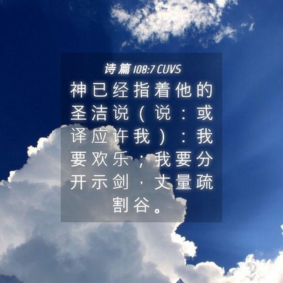 Picture 04 - 诗 篇 108:7 CUVS - 神 已 经 指 着 他 的 圣 洁 说 （ 说 - Bible Verse Picture