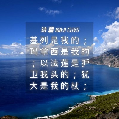 Picture 04 - 诗 篇 108:8 CUVS - 基 列 是 我 的 ； 玛 拿 西 是 我 的 - Bible Verse Picture