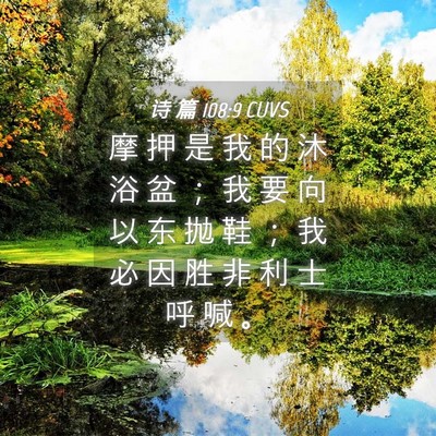 Picture 04 - 诗 篇 108:9 CUVS - 摩 押 是 我 的 沐 浴 盆 ； 我 要 向 - Bible Verse Picture