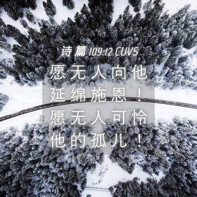 Picture 04 - 诗 篇 109:12 CUVS - 愿 无 人 向 他 延 绵 施 恩 ！ 愿 无 - Bible Verse Picture