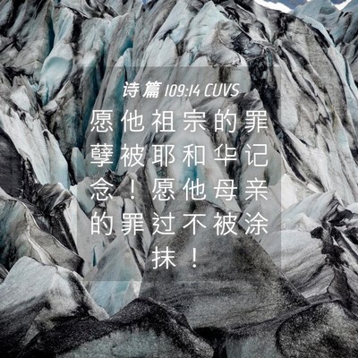 Picture 04 - 诗 篇 109:14 CUVS - 愿 他 祖 宗 的 罪 孽 被 耶 和 华 记 - Bible Verse Picture