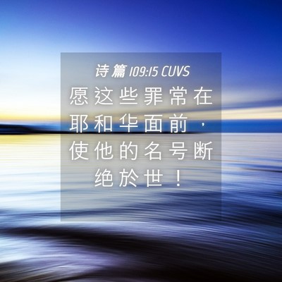 Picture 04 - 诗 篇 109:15 CUVS - 愿 这 些 罪 常 在 耶 和 华 面 前 ， - Bible Verse Picture