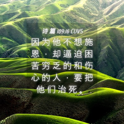 Picture 04 - 诗 篇 109:16 CUVS - 因 为 他 不 想 施 恩 ， 却 逼 迫 困 - Bible Verse Picture