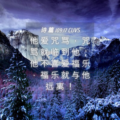 Picture 04 - 诗 篇 109:17 CUVS - 他 爱 咒 骂 ， 咒 骂 就 临 到 他 ； - Bible Verse Picture