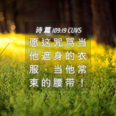 Picture 04 - 诗 篇 109:19 CUVS - 愿 这 咒 骂 当 他 遮 身 的 衣 服 ， - Bible Verse Picture