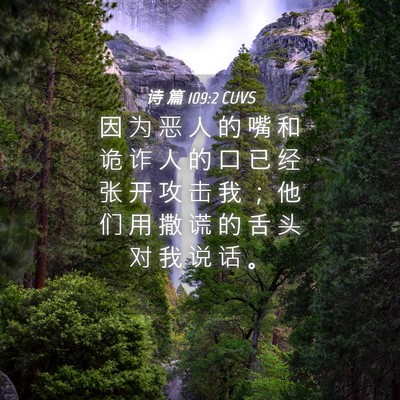 Picture 04 - 诗 篇 109:2 CUVS - 因 为 恶 人 的 嘴 和 诡 诈 人 的 口 - Bible Verse Picture