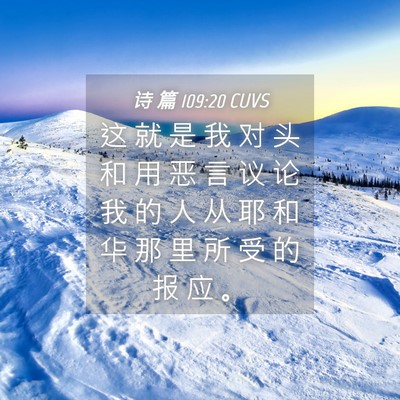 Picture 04 - 诗 篇 109:20 CUVS - 这 就 是 我 对 头 和 用 恶 言 议 论 - Bible Verse Picture