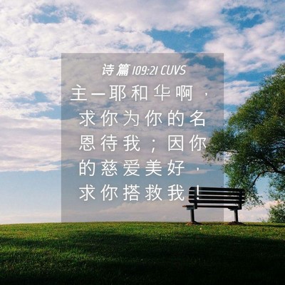 Picture 04 - 诗 篇 109:21 CUVS - 主 ─ 耶 和 华 啊 ， 求 你 为 你 的 - Bible Verse Picture