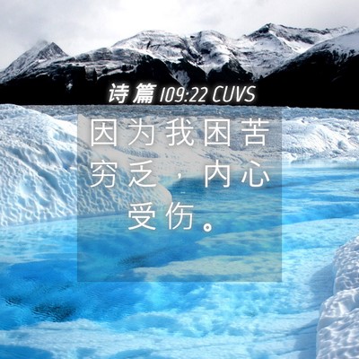 Picture 04 - 诗 篇 109:22 CUVS - 因 为 我 困 苦 穷 乏 ， 内 心 受 伤 - Bible Verse Picture