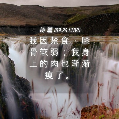 Picture 04 - 诗 篇 109:24 CUVS - 我 因 禁 食 ， 膝 骨 软 弱 ； 我 身 - Bible Verse Picture