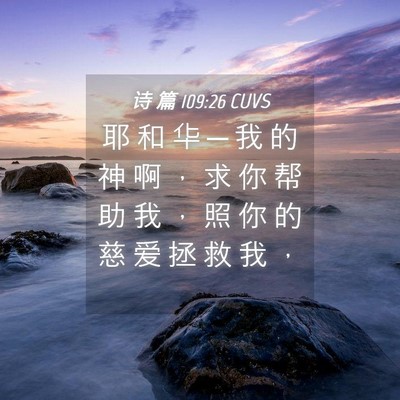 Picture 04 - 诗 篇 109:26 CUVS - 耶 和 华 ─ 我 的 神 啊 ， 求 你 帮 - Bible Verse Picture