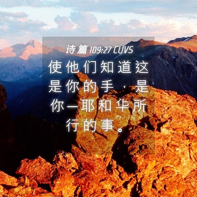Picture 04 - 诗 篇 109:27 CUVS - 使 他 们 知 道 这 是 你 的 手 ， 是 - Bible Verse Picture