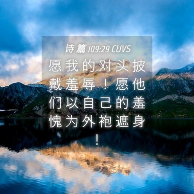 Picture 04 - 诗 篇 109:29 CUVS - 愿 我 的 对 头 披 戴 羞 辱 ！ 愿 他 - Bible Verse Picture