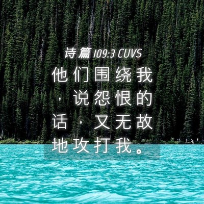 Picture 04 - 诗 篇 109:3 CUVS - 他 们 围 绕 我 ， 说 怨 恨 的 话 ， - Bible Verse Picture