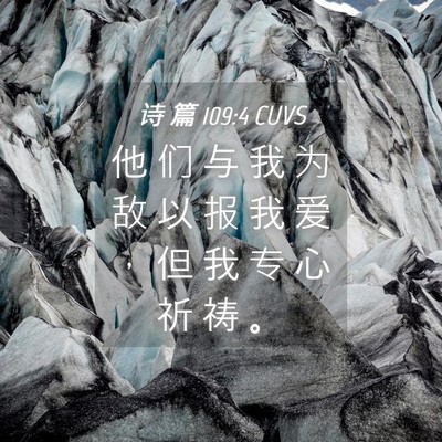Picture 04 - 诗 篇 109:4 CUVS - 他 们 与 我 为 敌 以 报 我 爱 ， 但 - Bible Verse Picture