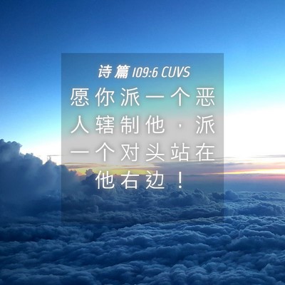 Picture 04 - 诗 篇 109:6 CUVS - 愿 你 派 一 个 恶 人 辖 制 他 ， 派 - Bible Verse Picture