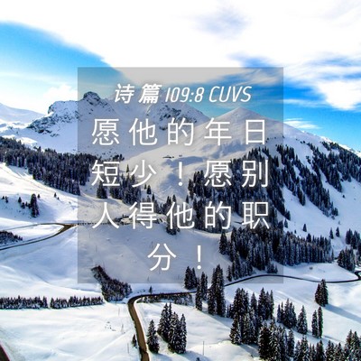Picture 04 - 诗 篇 109:8 CUVS - 愿 他 的 年 日 短 少 ！ 愿 别 人 得 - Bible Verse Picture