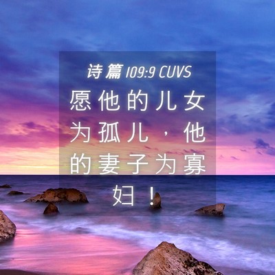 Picture 04 - 诗 篇 109:9 CUVS - 愿 他 的 儿 女 为 孤 儿 ， 他 的 妻 - Bible Verse Picture
