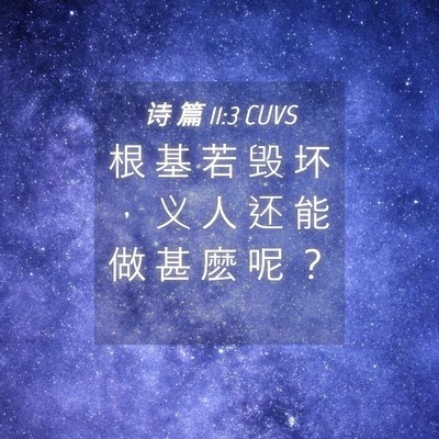 Picture 04 - 诗 篇 11:3 CUVS - 根 基 若 毁 坏 ， 义 人 还 能 做 甚 - Bible Verse Picture