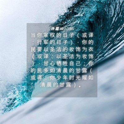 Picture 04 - 诗 篇 110:3 CUVS - 当 你 掌 权 的 日 子 （ 或 译 ： 行 - Bible Verse Picture