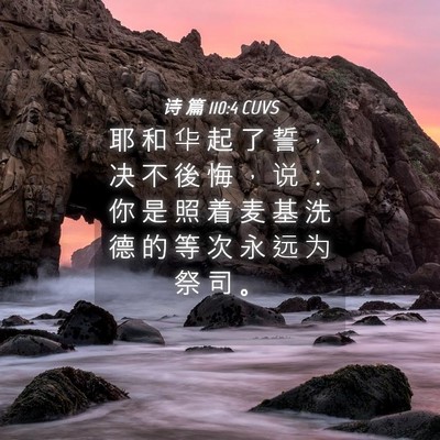 Picture 04 - 诗 篇 110:4 CUVS - 耶 和 华 起 了 誓 ， 决 不 後 悔 ， - Bible Verse Picture