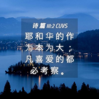 Picture 04 - 诗 篇 111:2 CUVS - 耶 和 华 的 作 为 本 为 大 ； 凡 喜 - Bible Verse Picture