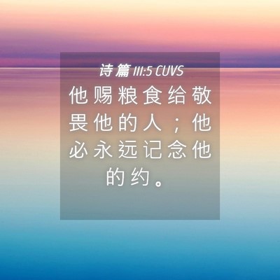 Picture 04 - 诗 篇 111:5 CUVS - 他 赐 粮 食 给 敬 畏 他 的 人 ； 他 - Bible Verse Picture