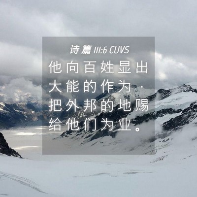 Picture 04 - 诗 篇 111:6 CUVS - 他 向 百 姓 显 出 大 能 的 作 为 ， - Bible Verse Picture
