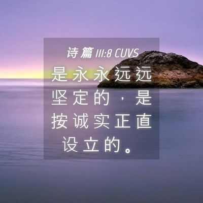 Picture 04 - 诗 篇 111:8 CUVS - 是 永 永 远 远 坚 定 的 ， 是 按 诚 - Bible Verse Picture